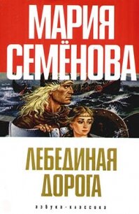 Лебединая Дорога (сборник) - Семенова Мария Васильевна