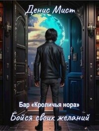 Бойся своих желаний (СИ) - Мист Денис