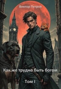 Как же трудно быть богом (СИ) - Петров Виктор Дмитриевич