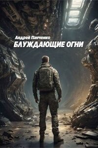 Блуждающие огни (СИ) - Панченко Андрей Алексеевич