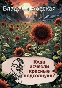 Куда исчезли красные подсолнухи? - Ольховская Влада