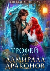 Трофей для адмирала драконов - Томская Светлана