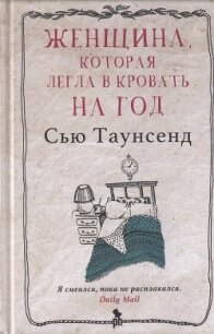Женщина, которая легла в кровать на год - Таунсенд Сьюзан "Сью"