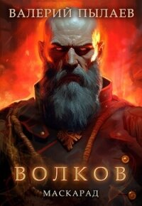 Волков. Маскарад - Пылаев Валерий