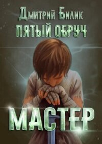 Пятый обруч. Мастер - Билик Дмитрий