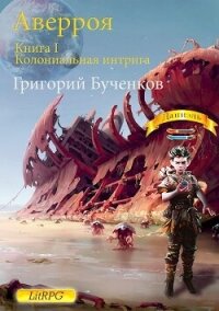 Колониальная интрига (СИ) - Бученков Григорий