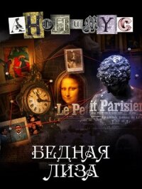 Бедная Лиза (СИ) - "Анонимyс"