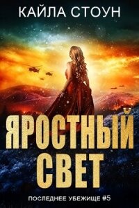 Яростный свет (ЛП) - Стоун Кайла