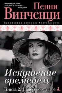 Наперекор судьбе - Винченци Пенни