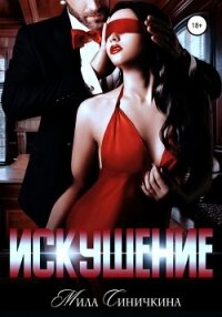 Искушение - Синичкина Мила