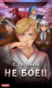 Не боец - Плотников Сергей