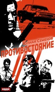 Полковник милиции Владислав Костенко. Книга 3. Противостояние - Семенов Юлиан