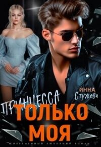Только моя принцесса (СИ) - Стужева Инна