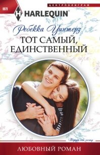 Тот самый, единственный - Уинтерз Ребекка