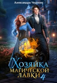 Хозяйка магической лавки – 4 - Черчень Александра