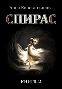 Спирас. Книга 2 - Константинова Анна