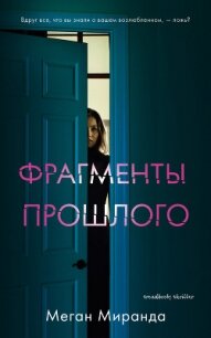 Фрагменты прошлого - Миранда Меган