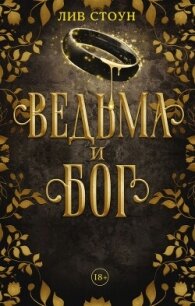 Ведьма и бог - Стоун Лив