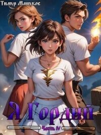 Я Гордый. Часть 4 (СИ) - Машуков Тимур