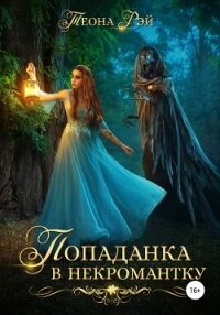 Попаданка в некромантку - Рэй Теона