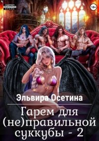 Гарем для (не) правильной суккубы – 2 - Осетина Эльвира