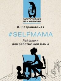 #Selfmama. Лайфхаки для работающей мамы - Петрановская Людмила
