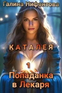 КАТАЛЕЯ. Попаданка в Лекаря. Книга 1 (СИ) - Нифонтова Галина