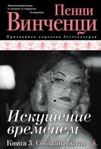 Соблазны бытия - Винченци Пенни