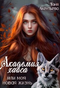 Академия Хаоса или моя новая жизнь (СИ) - Акентьева Таня