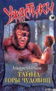 Тайна Горы Чудовищ - Кэри Мэри Вирджиния
