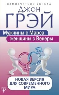 Мужчины с Марса, женщины с Венеры. Новая версия для современного мира - Грэй Джон