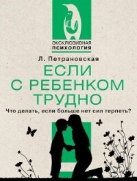 Если с ребенком трудно - Петрановская Людмила