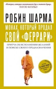 Монах, который продал свой «феррари» - Шарма Робин