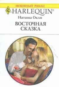 Восточная сказка - Окли Наташа