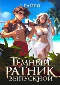 Темный ратник. Выпускной (бонус к циклу) (СИ) - Райро А.