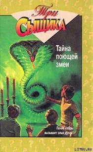 Тайна поющей змеи - Кэри Мэри Вирджиния