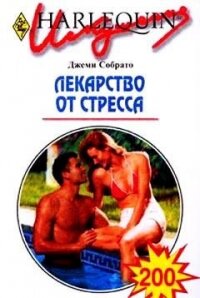 Лекарство от стресса - Собрато Джеми