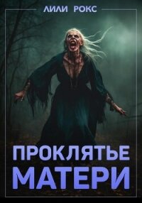 Проклятье матери - Рокс Лили