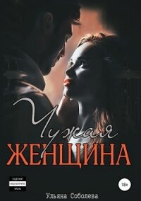 Чужая женщина - Соболева Ульяна "ramzena"