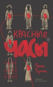 Красные часы - Зумас Лени