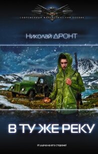В ту же реку. Начало пути - Дронт Николай