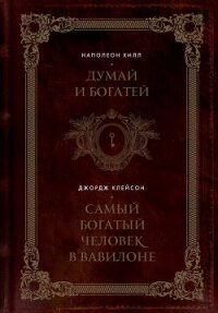 Думай и богатей. Самый богатый человек в Вавилоне - Хилл Наполеон