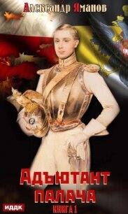 Адъютант палача. Книга 1 - Яманов Александр