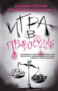 Игра в правосудие - Смелик Эльвира Владимировна