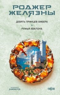 Девять принцев Амбера. Ружья Авалона - Желязны Роджер
