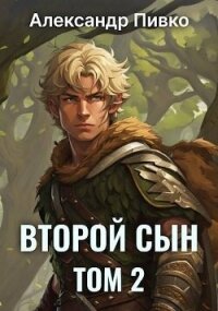 Второй сын. Том 2 (СИ) - Пивко Александр