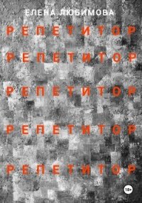 Репетитор - Любимова Елена