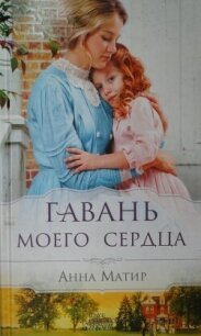 Гавань моего сердца - Матир Анна