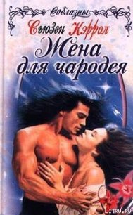 Жена для чародея - Кэррол Сьюзен