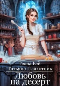 Любовь на десерт - Рэй Теона